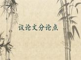 人教版（部编版）初中语文八年级下册  议论文分论点  复习课件