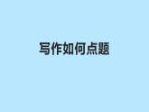 人教版（部编版）初中语文八年级下册  写作如何点题  复习课件