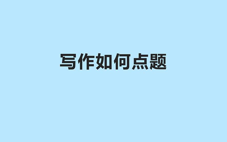 人教版（部编版）初中语文八年级下册  写作如何点题  复习课件第1页