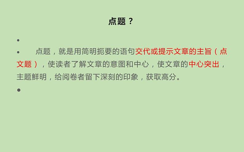 人教版（部编版）初中语文八年级下册  写作如何点题  复习课件第2页