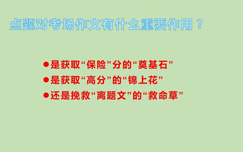 人教版（部编版）初中语文八年级下册  写作如何点题  复习课件第3页