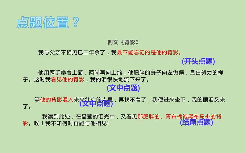 人教版（部编版）初中语文八年级下册  写作如何点题  复习课件第4页