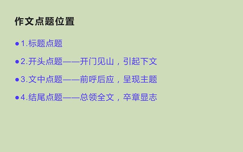 人教版（部编版）初中语文八年级下册  写作如何点题  复习课件第5页