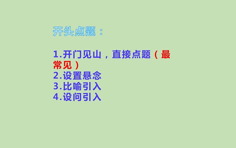 人教版（部编版）初中语文八年级下册  写作如何点题  复习课件第7页
