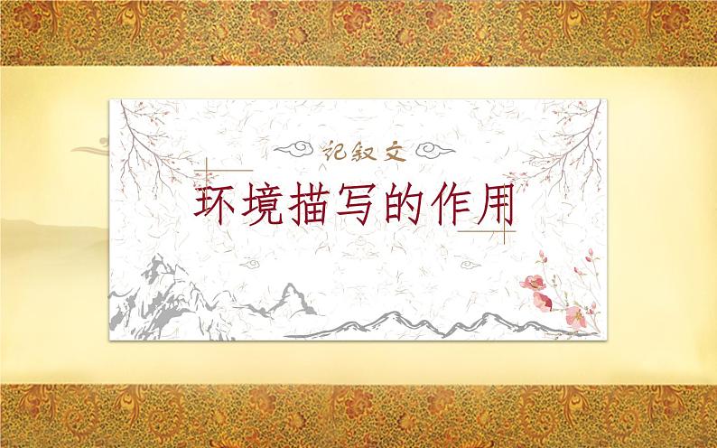 人教版（部编版）初中语文八年级下册  记叙文环境描写的作用  课件第1页