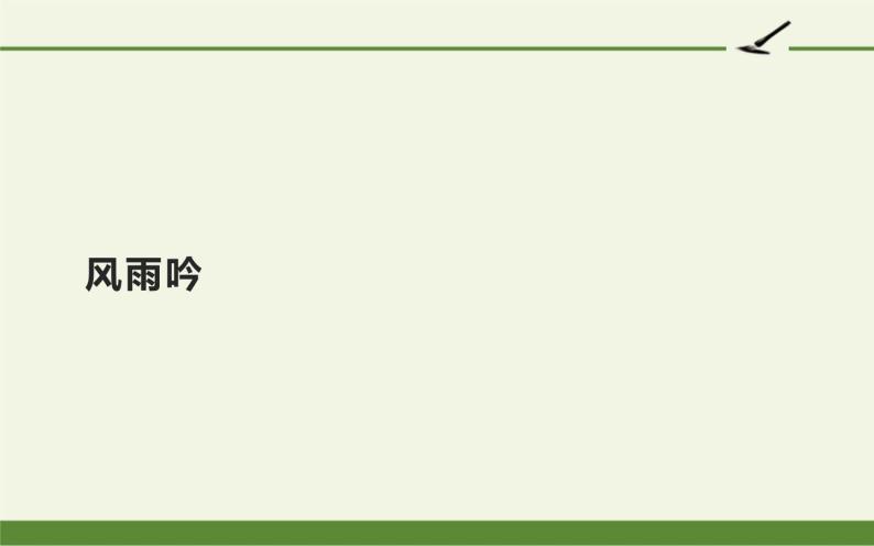 人教版（部编版）初中语文九年级下册  3.短诗五首 风雨吟   课件01