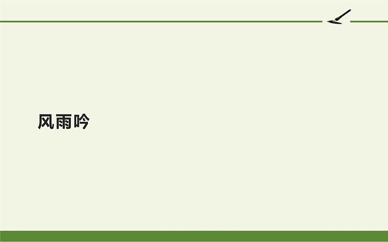 人教版（部编版）初中语文九年级下册  3.短诗五首 风雨吟   课件第1页
