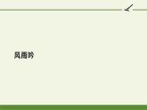 人教版（部编版）初中语文九年级下册  3.短诗五首 风雨吟   课件