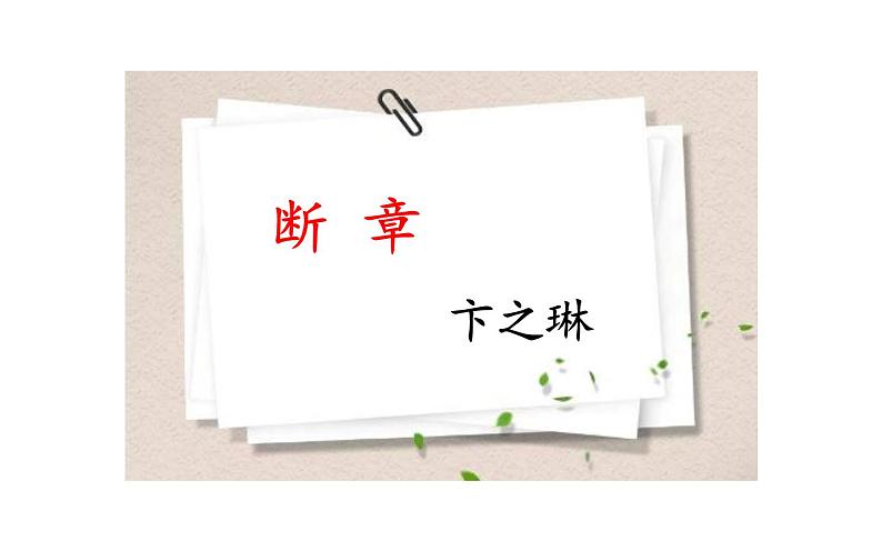 人教版（部编版）初中语文九年级下册  3.短诗五首 断章   课件02