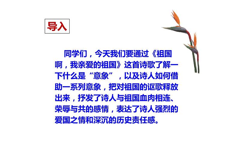 人教版（部编版）初中语文九年级下册  1.祖国啊，我亲爱的祖国  课件03