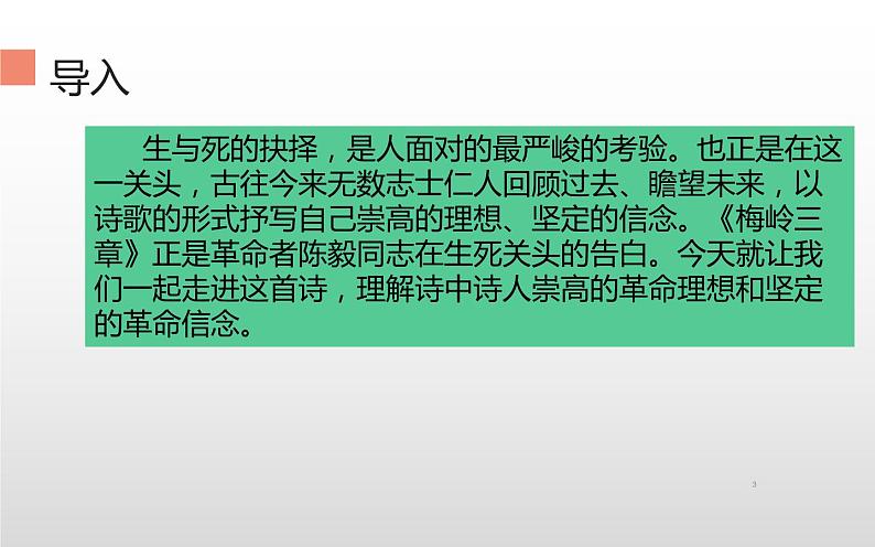 人教版（部编版）初中语文九年级下册  2.梅岭三章  课件03