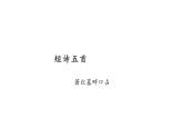 人教版（部编版）初中语文九年级下册  3.短诗五首 萧红墓畔口占   课件