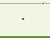 人教版（部編版）初中語文九年級下冊  3.短詩五首 統(tǒng)一   課件
