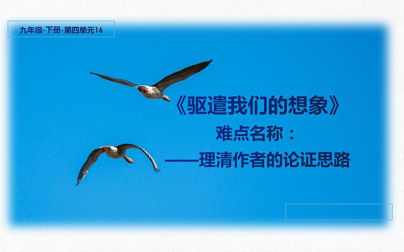 人教版（部编版）初中语文九年级下册  16.驱遣我们的想象  课件第1页