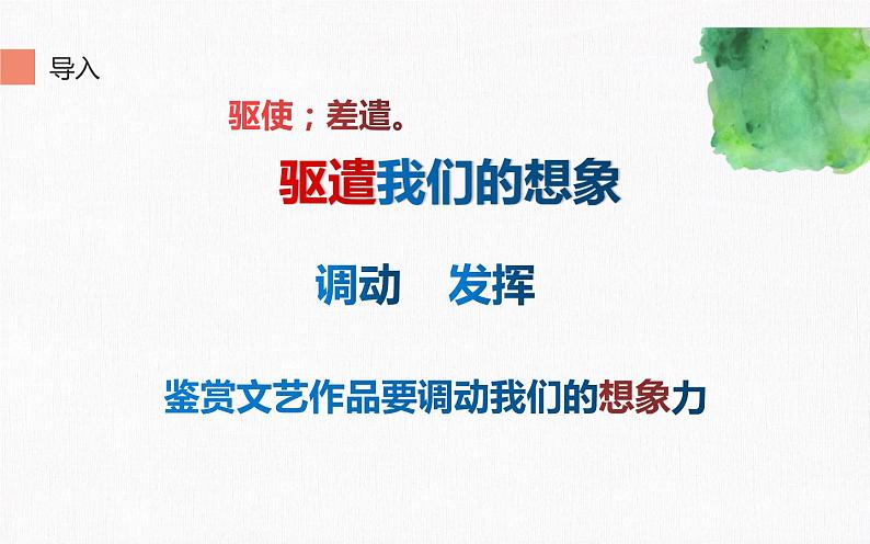 人教版（部编版）初中语文九年级下册  16.驱遣我们的想象  课件第2页