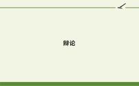 人教部编版九年级下册第四单元口语交际 辩论课文配套课件ppt