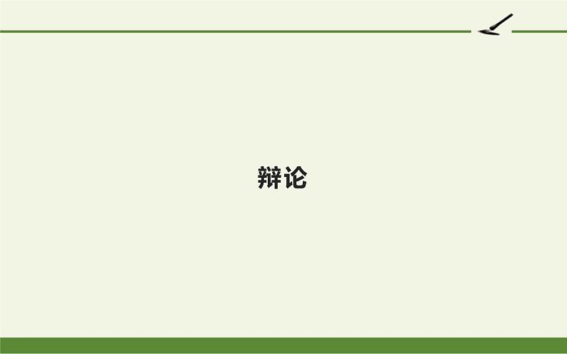 人教版（部编版）初中语文九年级下册  口语交际：辩论  课件01