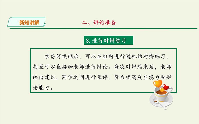 人教版（部编版）初中语文九年级下册  口语交际：辩论  课件06