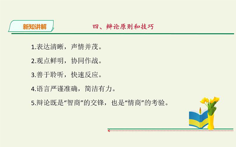 人教版（部编版）初中语文九年级下册  口语交际：辩论  课件08