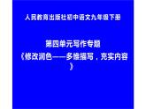 人教版（部编版）初中语文九年级下册  写作：修改润色  课件