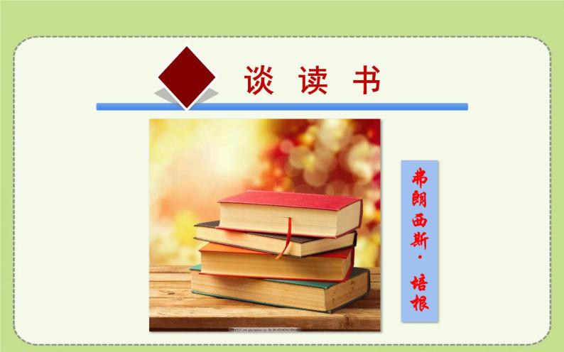 人教版（部编版）初中语文九年级下册  13.短文两则 谈读书 课件01