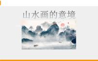 人教部编版九年级下册14 山水画的意境教课内容ppt课件