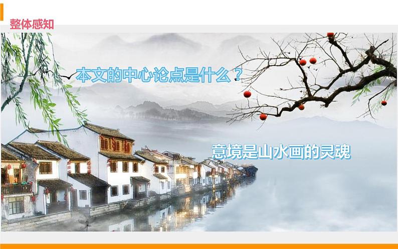 人教版（部编版）初中语文九年级下册  14.山水画的意境  课件第7页