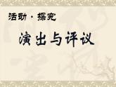 人教版（部编版）初中语文九年级下册  任务三  演出与评议  课件
