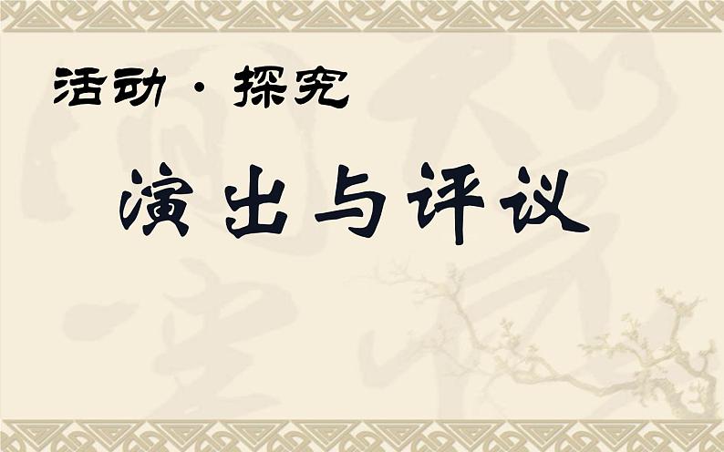 人教版（部编版）初中语文九年级下册  任务三  演出与评议  课件第1页