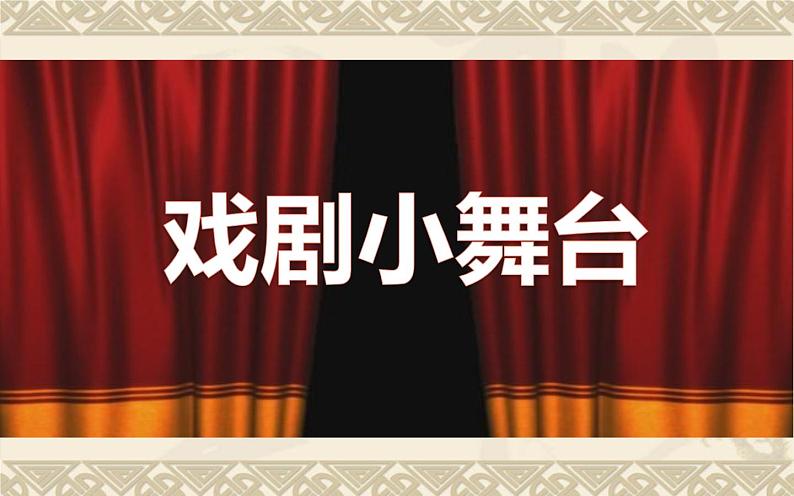 人教版（部编版）初中语文九年级下册  任务三  演出与评议  课件第2页
