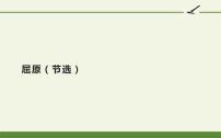 人教部编版九年级下册17 屈原（节选）图片ppt课件