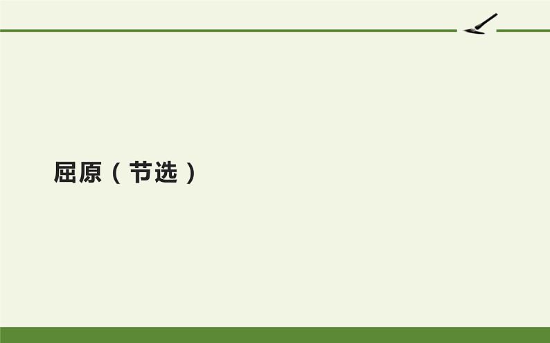 人教版（部编版）初中语文九年级下册  17.屈原  课件第1页