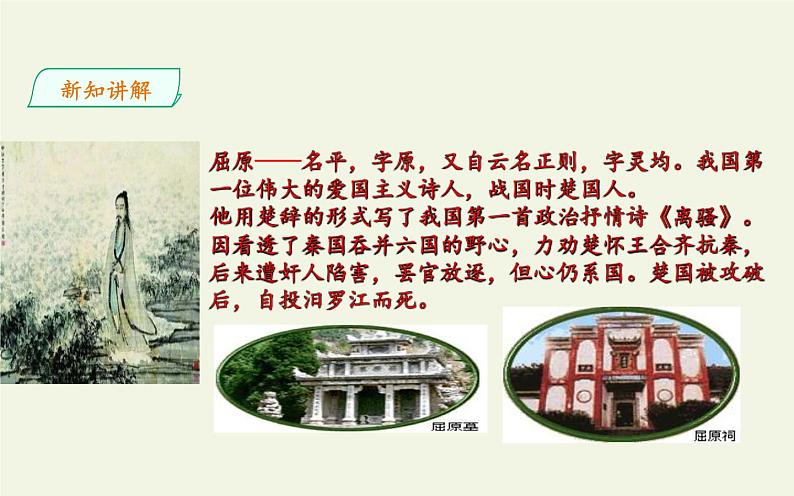 人教版（部编版）初中语文九年级下册  17.屈原  课件第3页