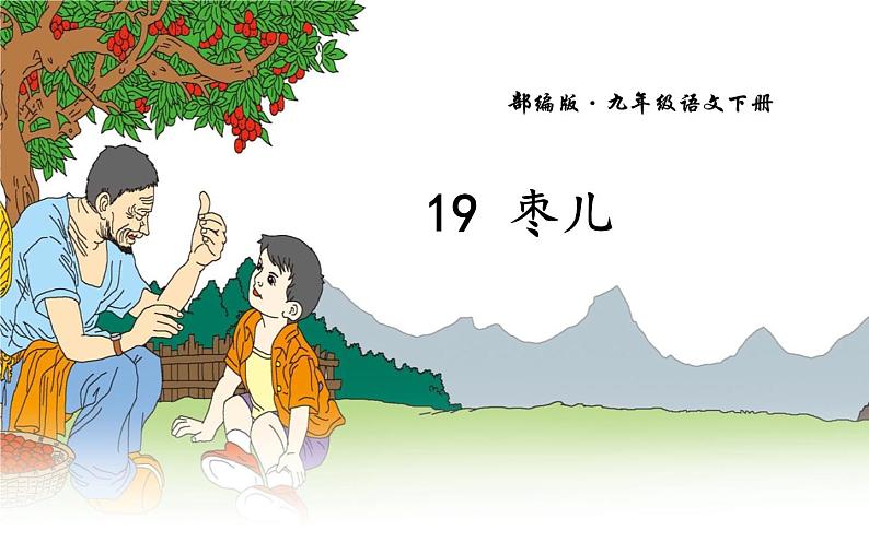 人教版（部编版）初中语文九年级下册  19.枣儿  课件第1页