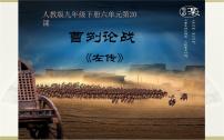 初中语文人教部编版九年级下册20 曹刿论战教课内容课件ppt