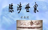 人教部编版九年级下册陈涉世家示范课ppt课件
