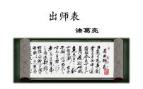 人教部编版九年级下册22 出师表课前预习课件ppt