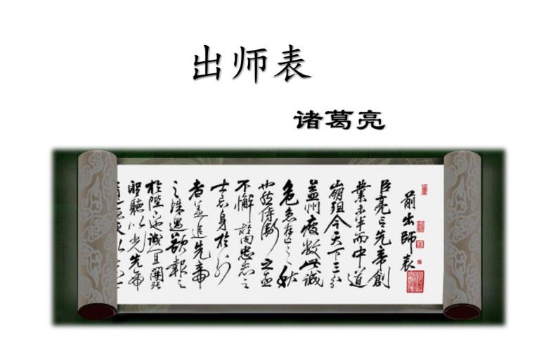 人教版（部编版）初中语文九年级下册  23.出师表  课件01