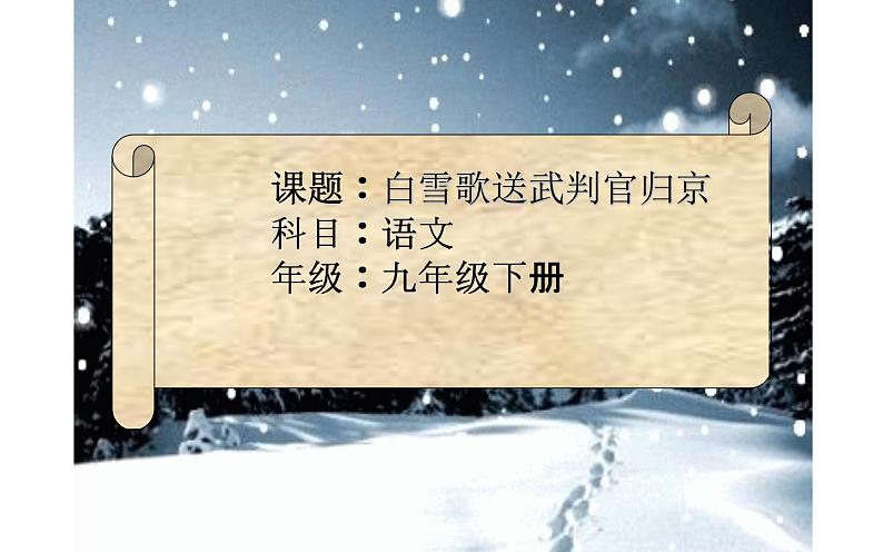 人教版（部编版）初中语文九年级下册  24.诗词曲五首 白雪歌送武判官归京  课件第1页