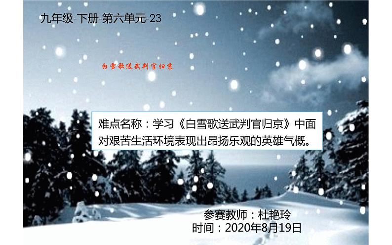 人教版（部编版）初中语文九年级下册  24.诗词曲五首 白雪歌送武判官归京  课件第2页