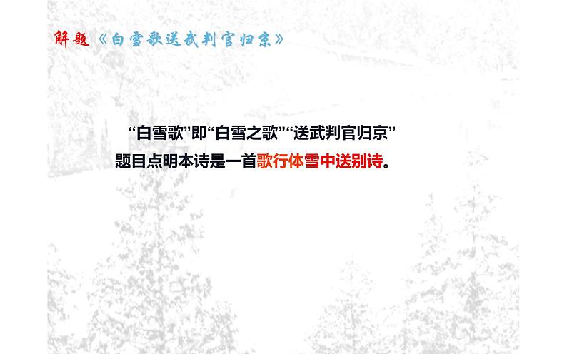 人教版（部编版）初中语文九年级下册  24.诗词曲五首 白雪歌送武判官归京  课件第4页