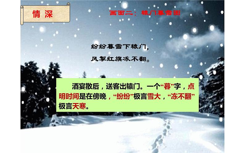 人教版（部编版）初中语文九年级下册  24.诗词曲五首 白雪歌送武判官归京  课件第8页