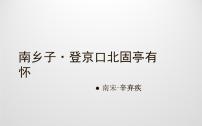 初中语文人教部编版九年级下册南乡子·登京口北固亭有怀课堂教学ppt课件