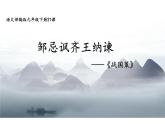 人教版（部编版）初中语文九年级下册  21.邹忌讽齐王纳谏  课件
