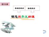 人教版（部编版）初中语文九年级下册  21.邹忌讽齐王纳谏  课件