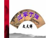 人教版（部编版）初中语文九年级下册  24.诗词曲五首 过零丁洋  课件