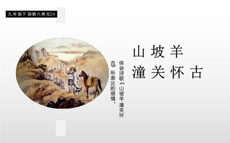 人教版（部编版）初中语文九年级下册  24.诗词曲五首 山坡羊潼关怀旧  课件01
