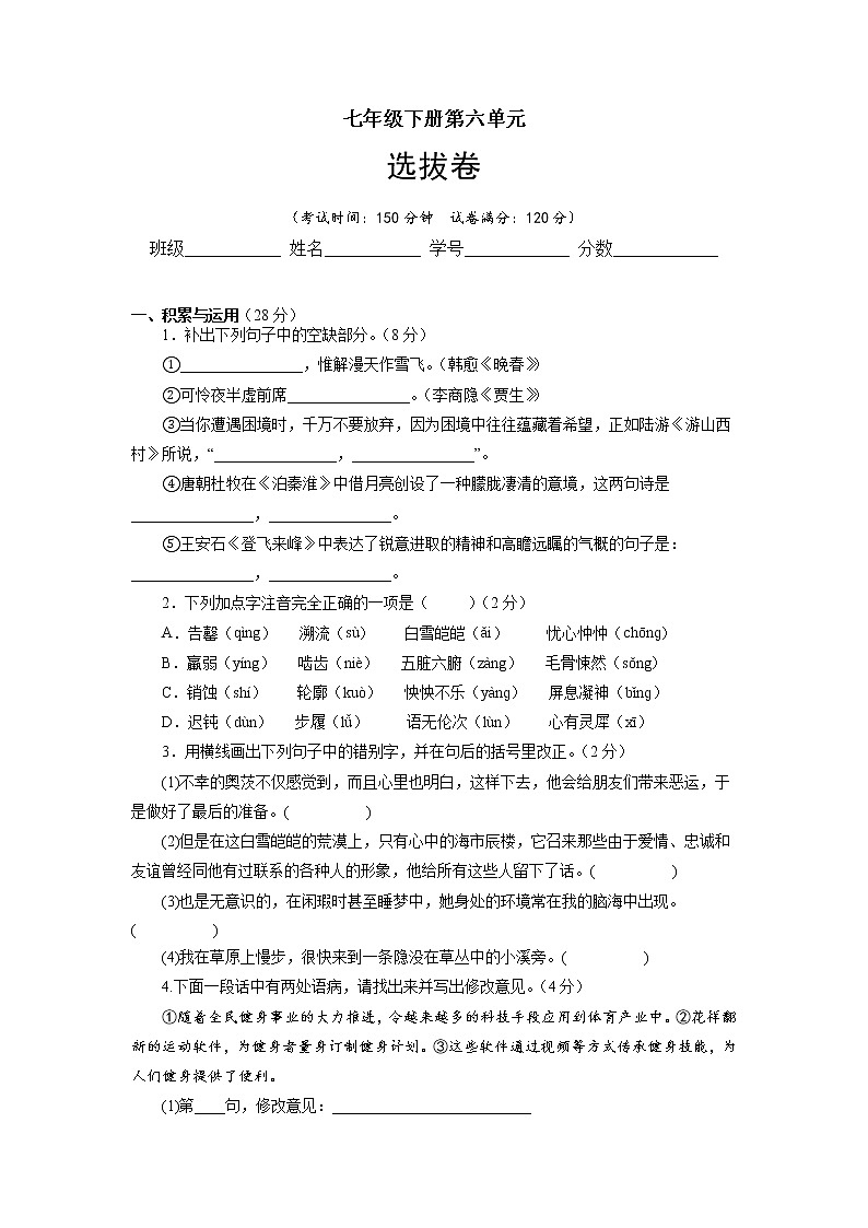 第六单元（选拔卷）-【单元测试】2021-2022学年七年级语文下册尖子生选拔卷（部编版）（原卷版）第1页
