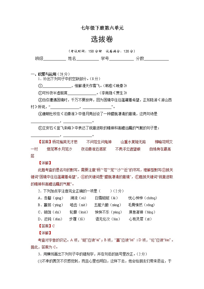 第六单元（选拔卷）-【单元测试】2021-2022学年七年级语文下册尖子生选拔卷（部编版）（解析版）第1页