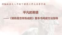 语文八年级下册第六单元名著导读 《钢铁是怎样炼成的》：摘抄和做笔记背景图课件ppt